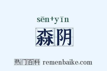 森阴是什么意思的图片